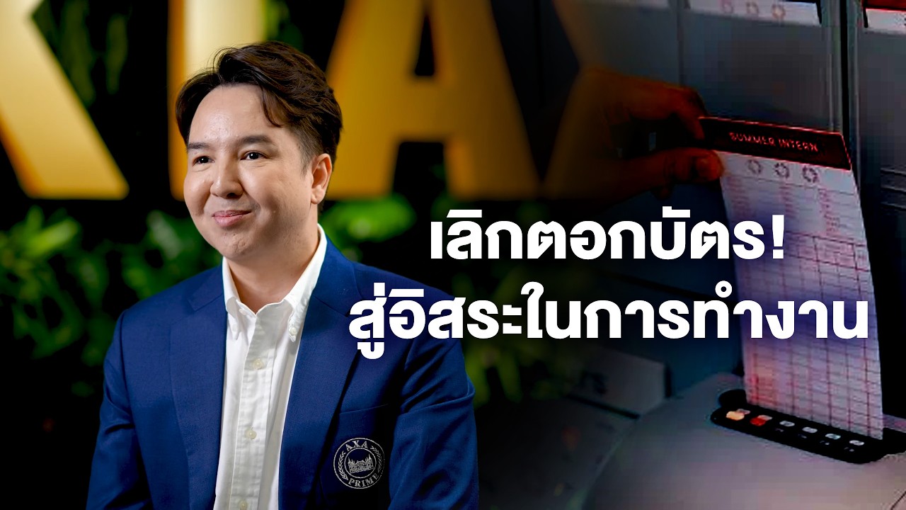 จาก "เซลส์ขายรถ" สู่ "ที่ปรึกษาทางการเงิน" เปิดมุมมองอาชีพที่รายได้ไม่จำกัดและเวลาเป็นของคุณเอง