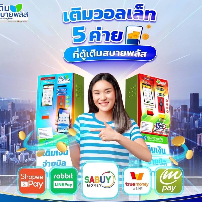 ตู้เติมวอลเล็ท