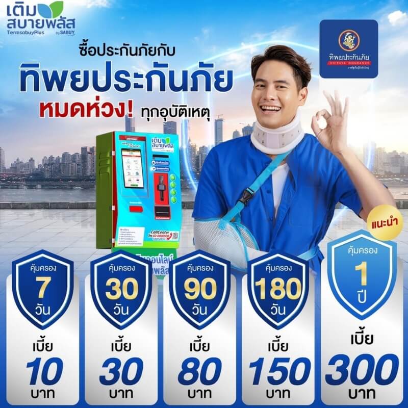 ซื้อประกันอุบัติเหตุ