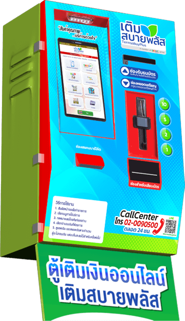ตู้เติมสบายพลัส